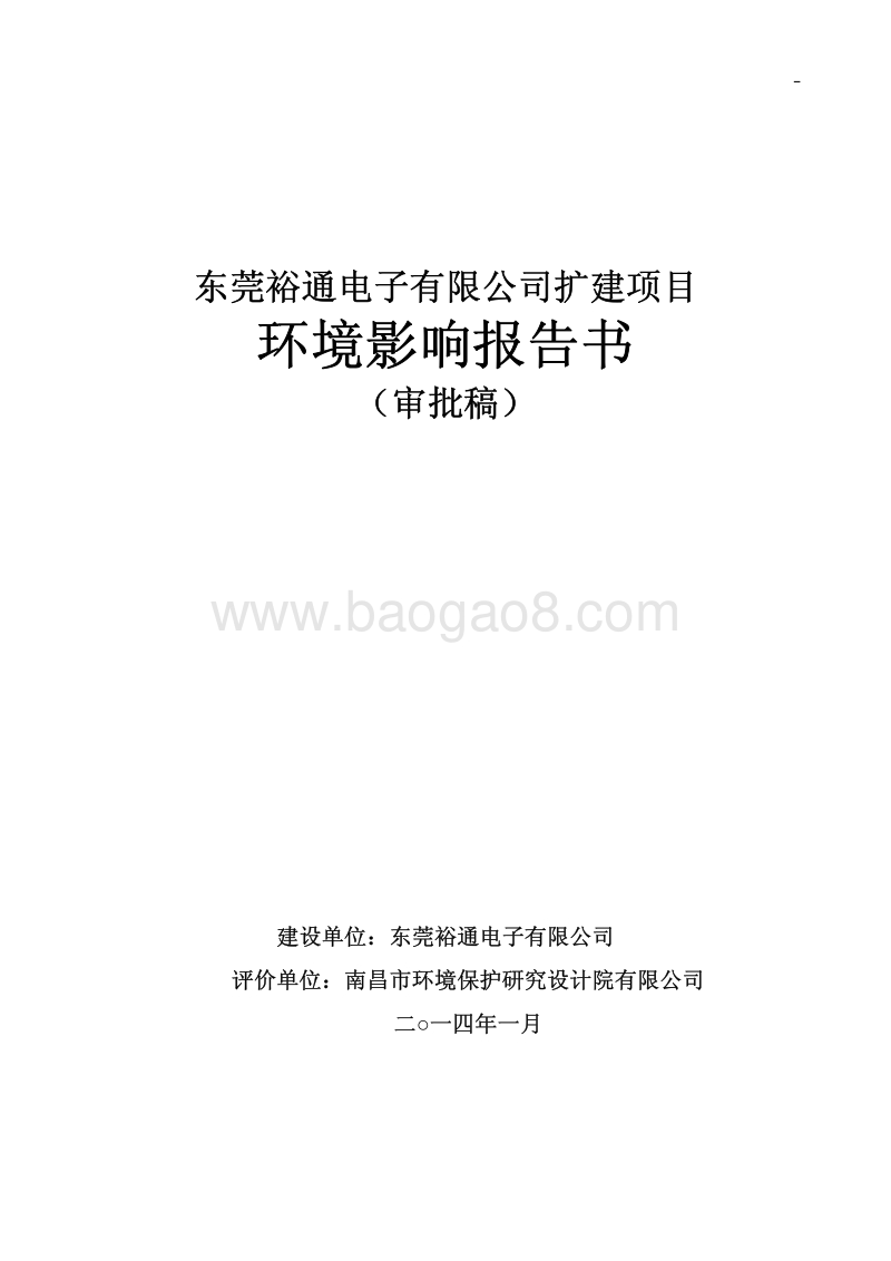 XX电子有限公司扩建项目环境影响评价报告书.pdf_第1页