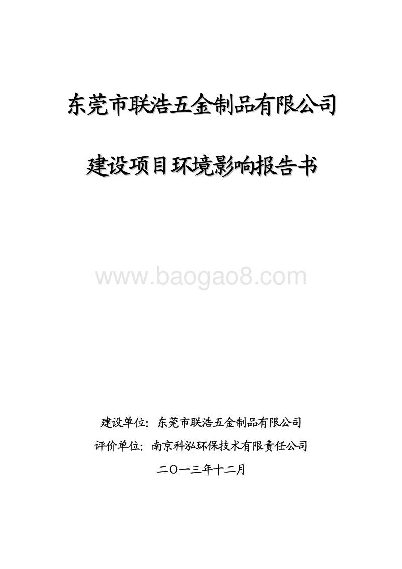 XX五金制品公司建设项目环境影响评价报告书.pdf_第1页