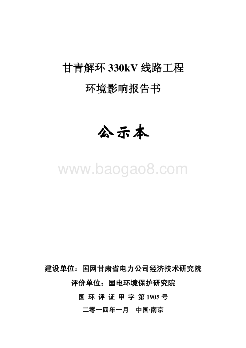 XX线路工程环境影响报告书 - 副本.pdf_第1页