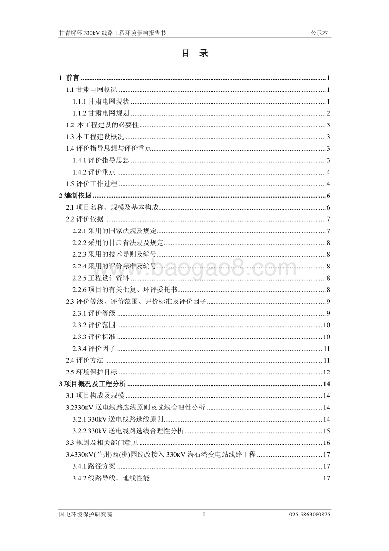 XX线路工程环境影响报告书 - 副本.pdf_第2页