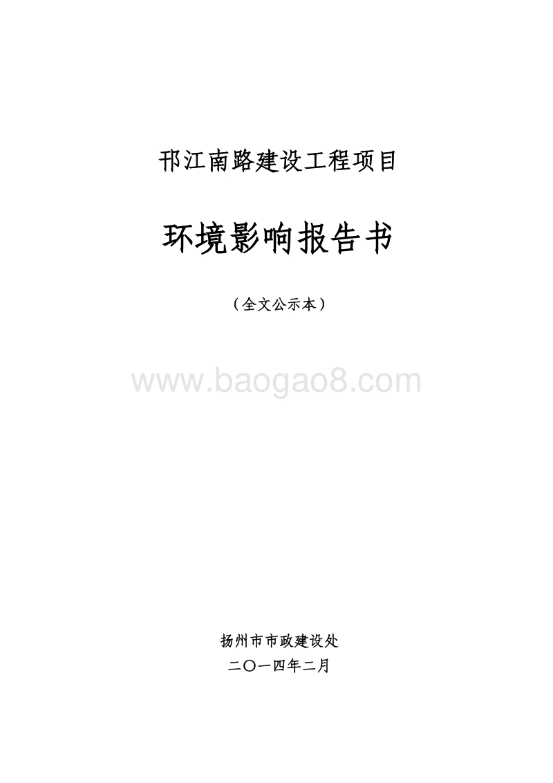 XX道路建设工程项目环境影响报告书 - 副本 - 副本.pdf_第1页