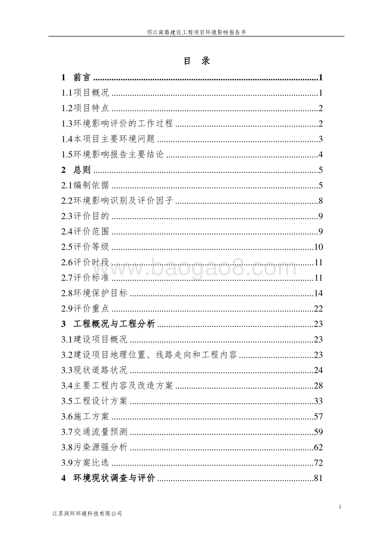 XX道路建设工程项目环境影响报告书 - 副本 - 副本.pdf_第2页