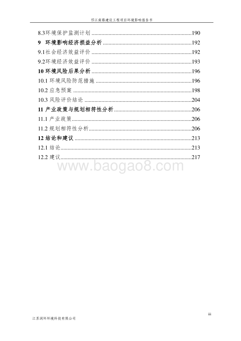 XX道路建设工程项目环境影响报告书 - 副本 - 副本.pdf_第4页