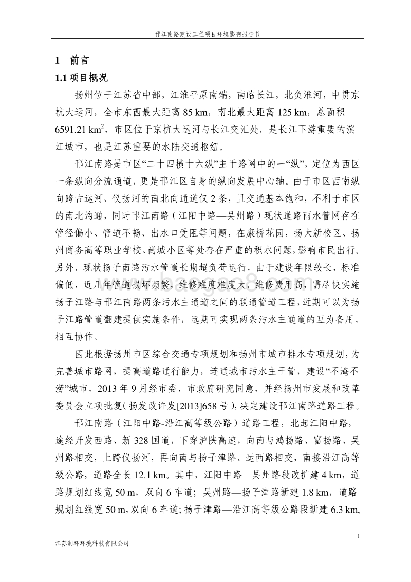 XX道路建设工程项目环境影响报告书 - 副本 - 副本.pdf_第5页