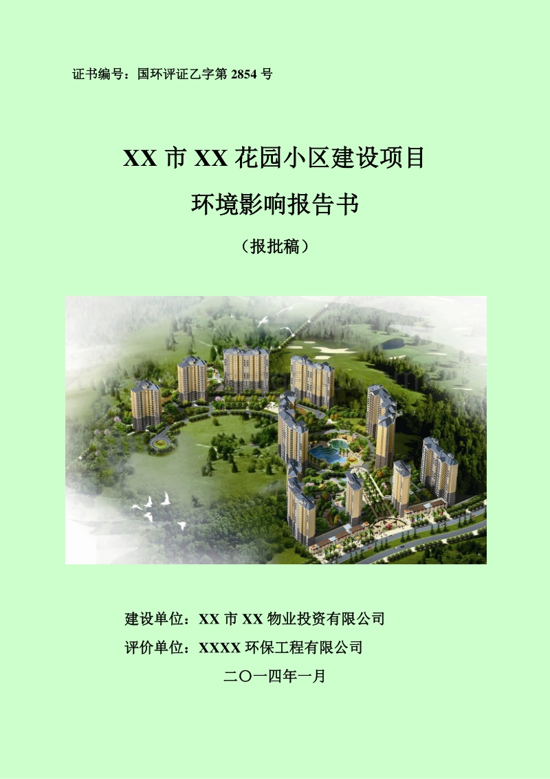 XX花园小区建设项目环境影响评价报告书.doc_第1页