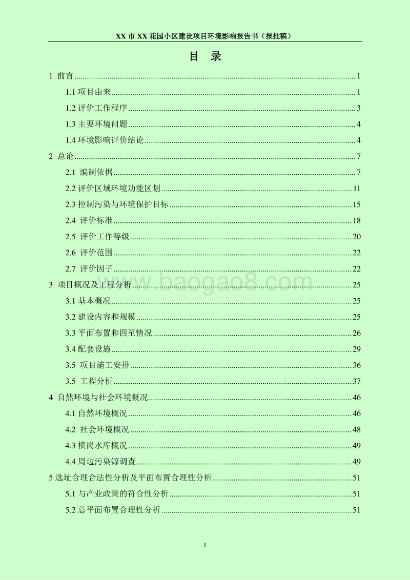 XX花园小区建设项目环境影响评价报告书.doc_第3页