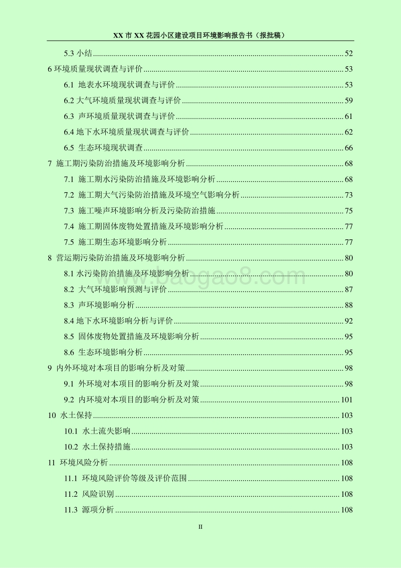 XX花园小区建设项目环境影响评价报告书.doc_第4页