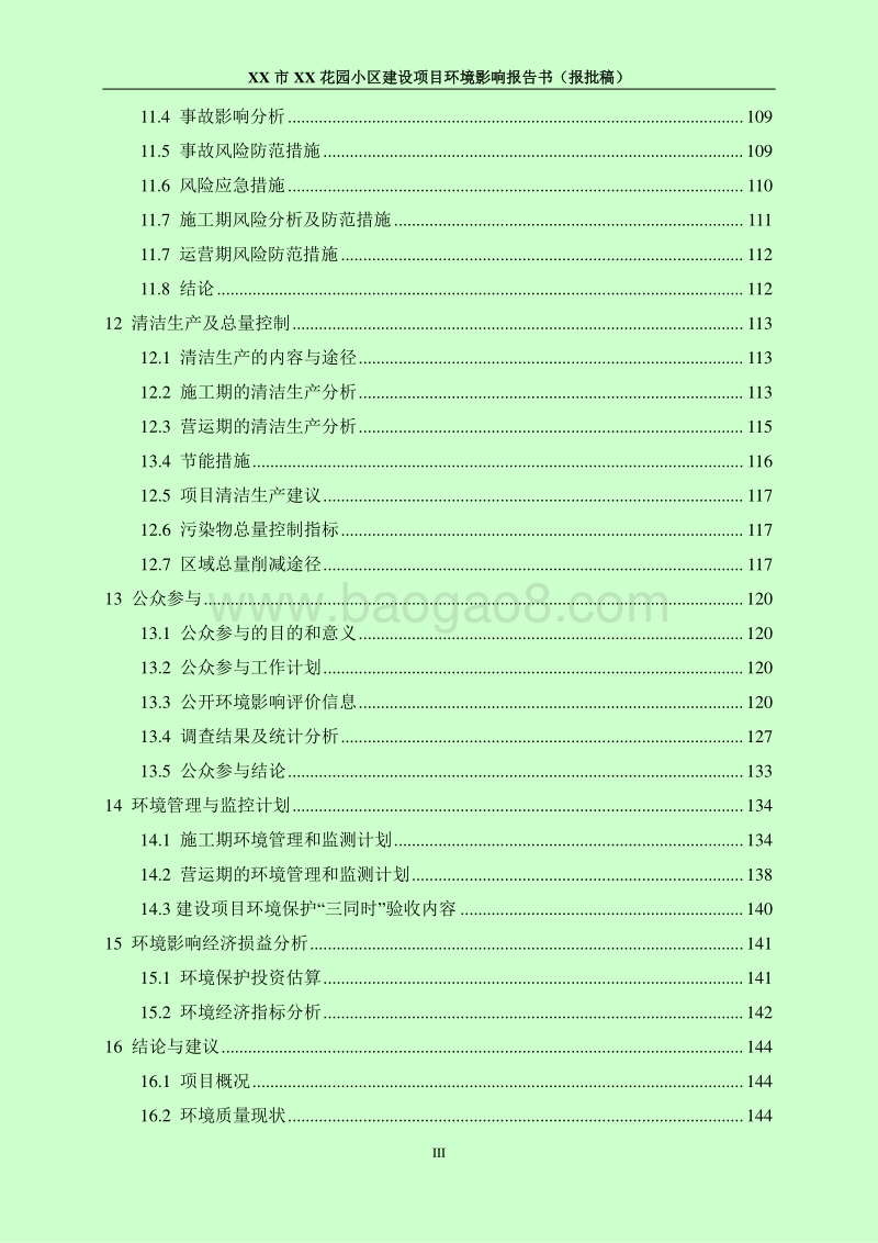 XX花园小区建设项目环境影响评价报告书.doc_第5页