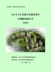 XX花园小区建设项目环境影响评价报告书.doc