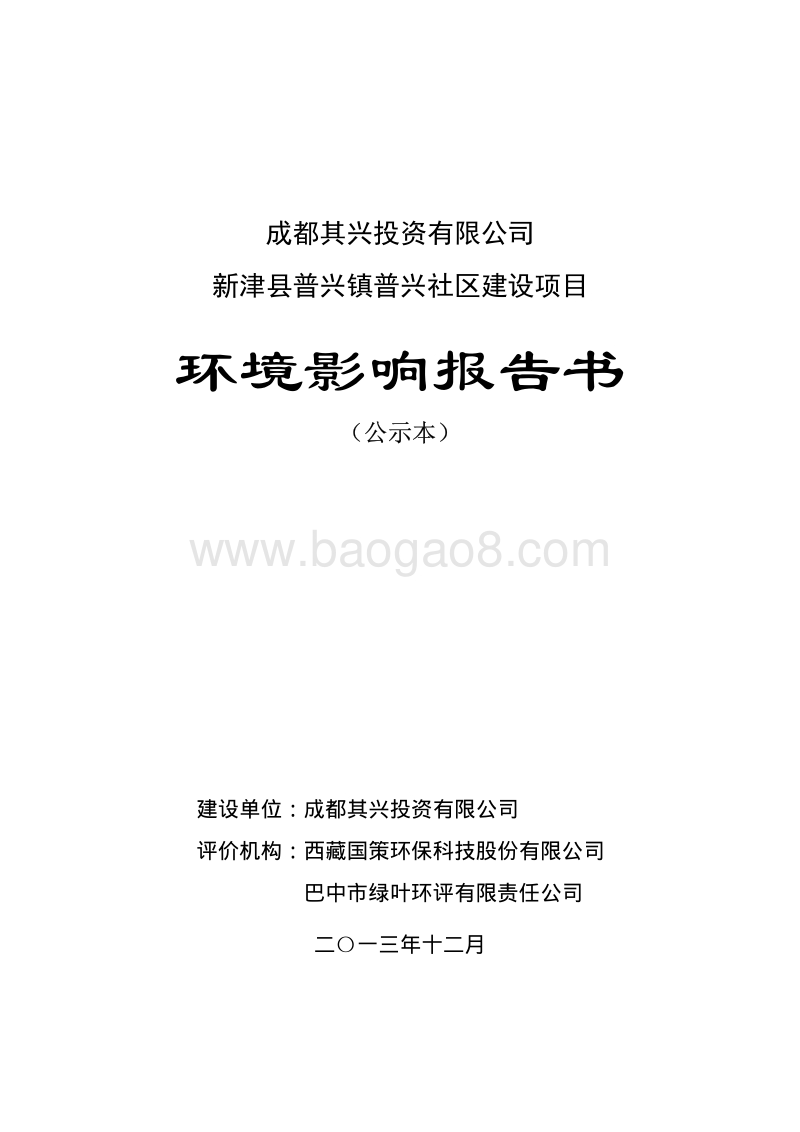 XX公司社区建设项目环境影响评价报告书.pdf_第1页