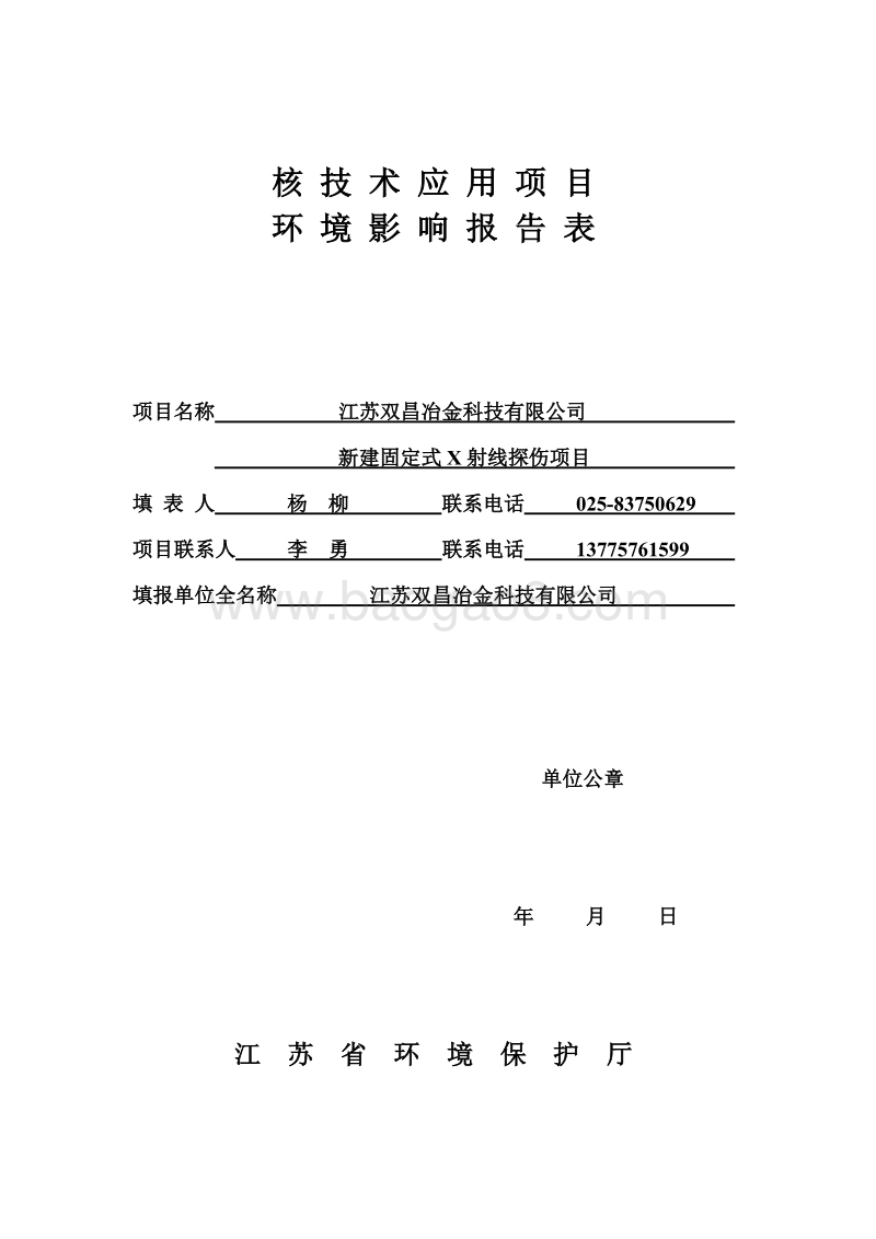 XX医院固定式X射线探伤项目环境影响评价报告书 - 副本.pdf_第1页