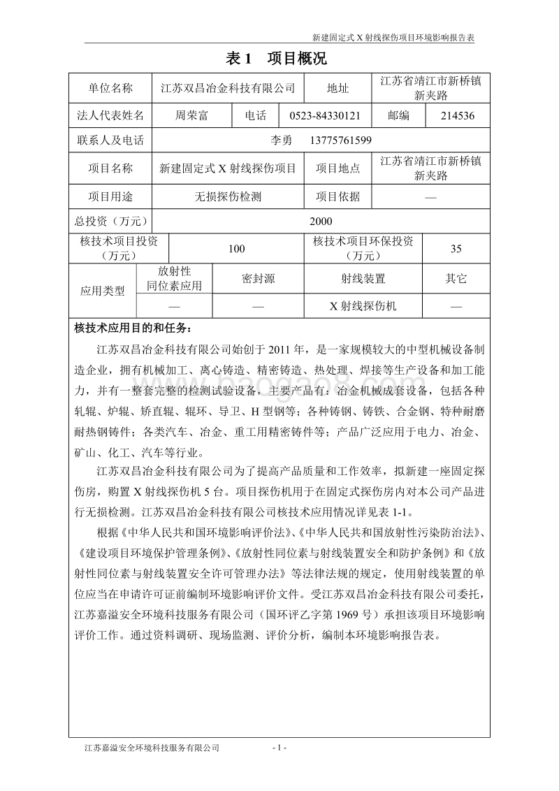 XX医院固定式X射线探伤项目环境影响评价报告书 - 副本.pdf_第3页