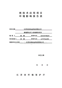 XX医院固定式X射线探伤项目环境影响评价报告书 - 副本.pdf