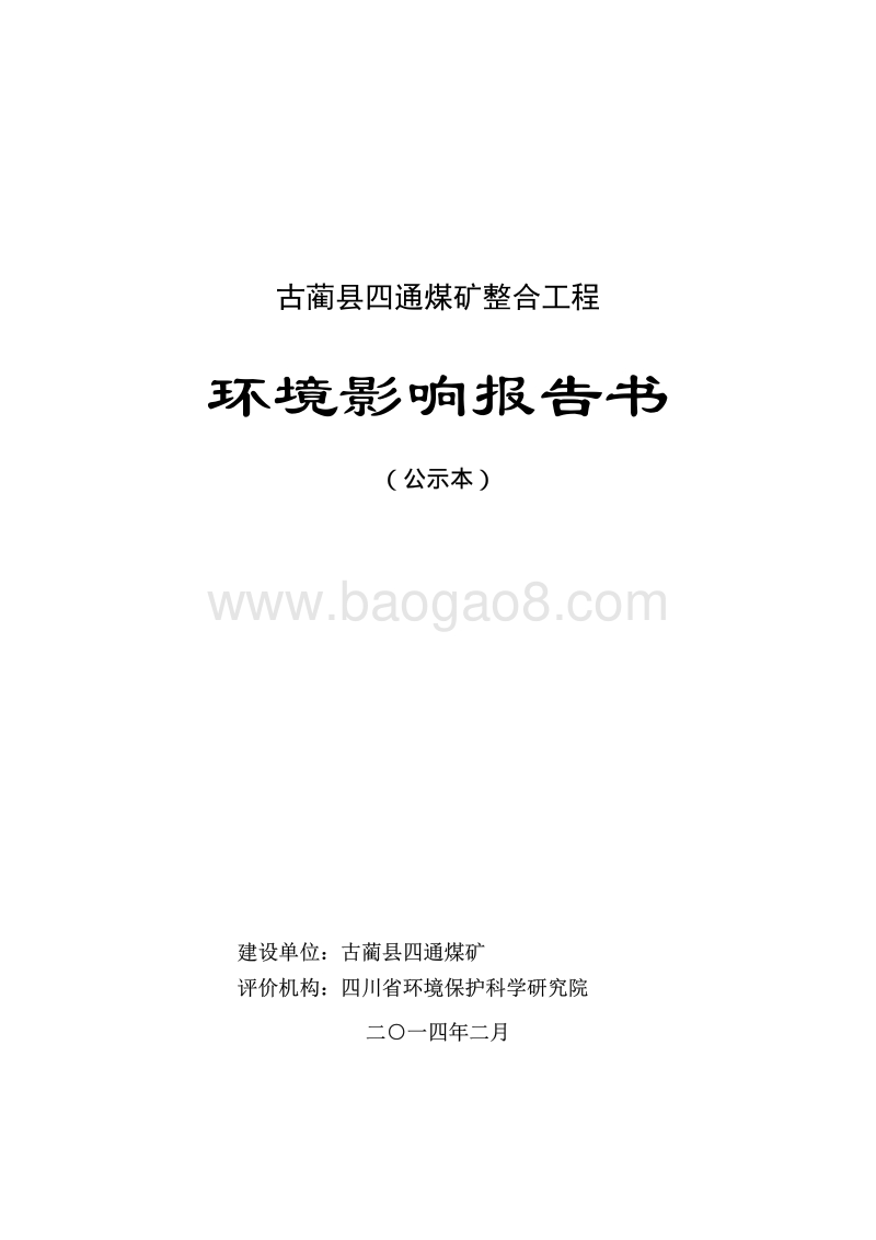XX煤矿整合工程环境影响评价报告书.pdf_第1页