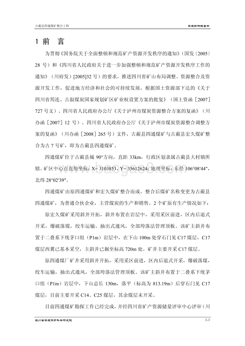 XX煤矿整合工程环境影响评价报告书.pdf_第2页