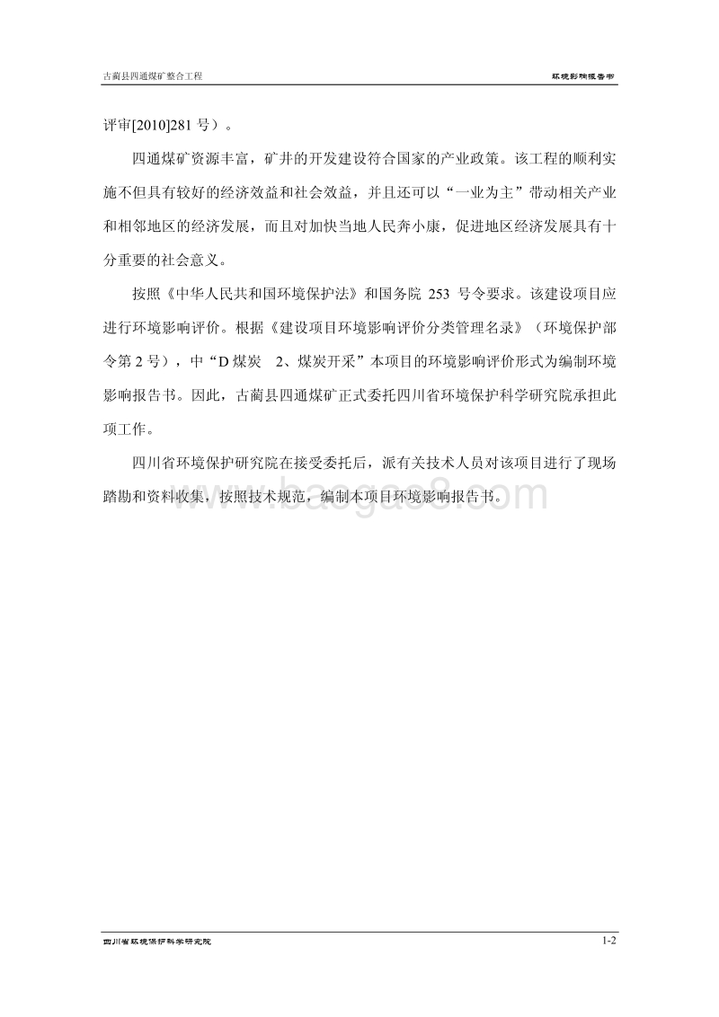 XX煤矿整合工程环境影响评价报告书.pdf_第3页