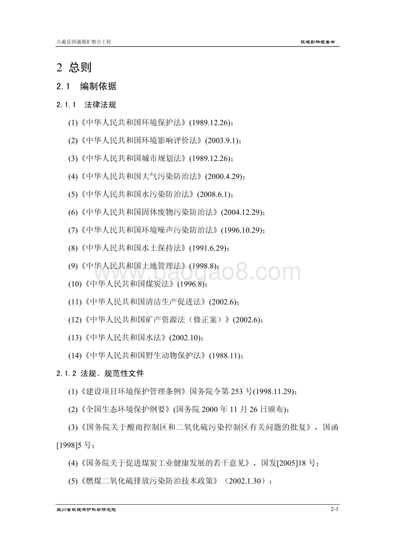 XX煤矿整合工程环境影响评价报告书.pdf_第4页