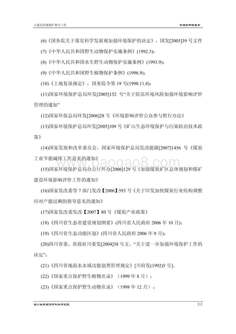 XX煤矿整合工程环境影响评价报告书.pdf_第5页