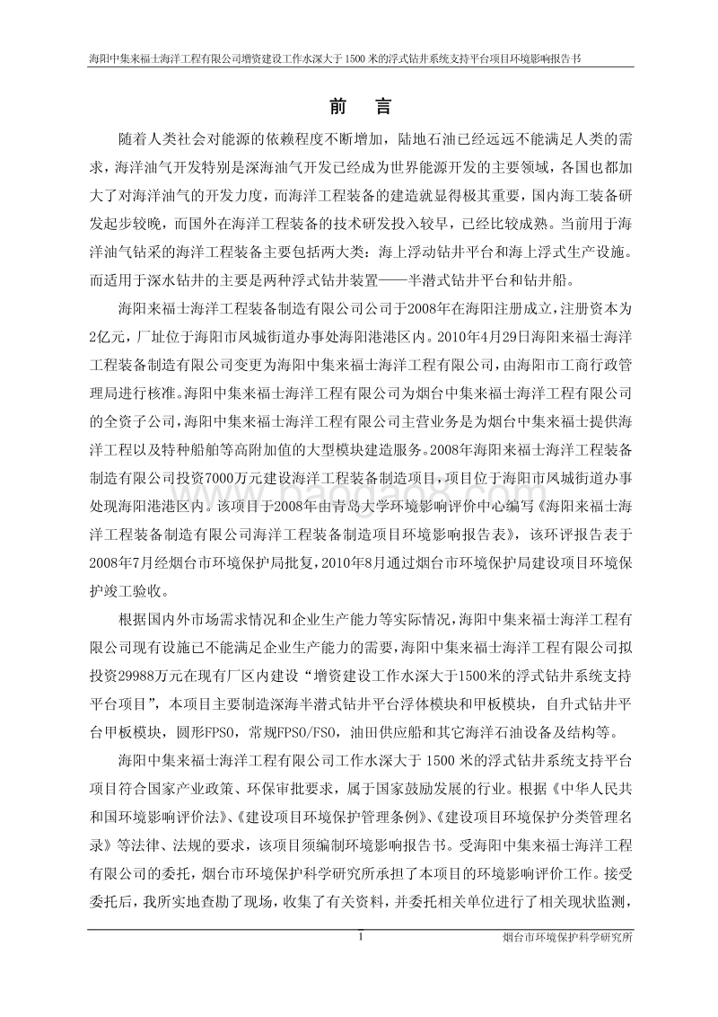 XX厂浮式钻井系统支持平台项目环境影响评价报告书.pdf_第2页