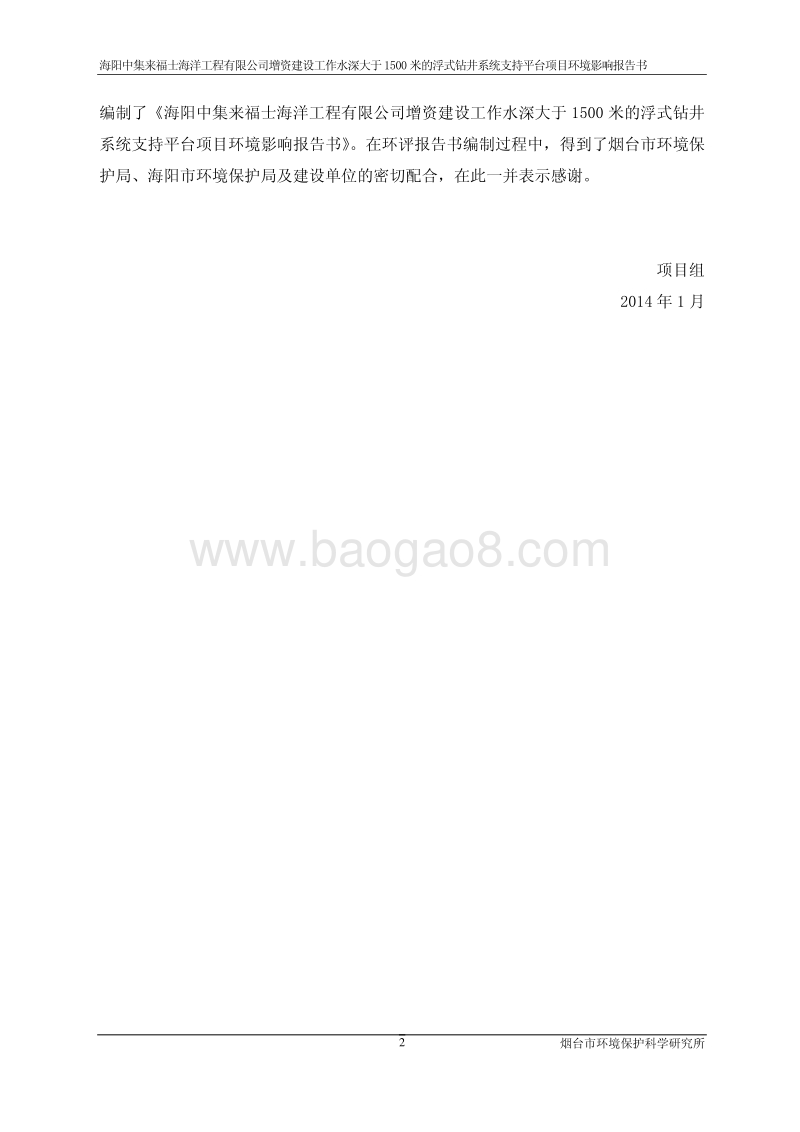 XX厂浮式钻井系统支持平台项目环境影响评价报告书.pdf_第3页