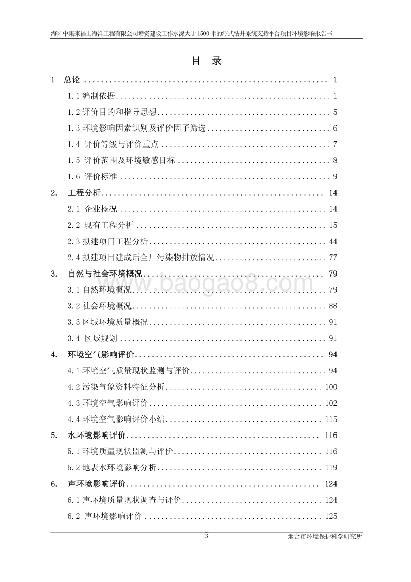 XX厂浮式钻井系统支持平台项目环境影响评价报告书.pdf_第4页
