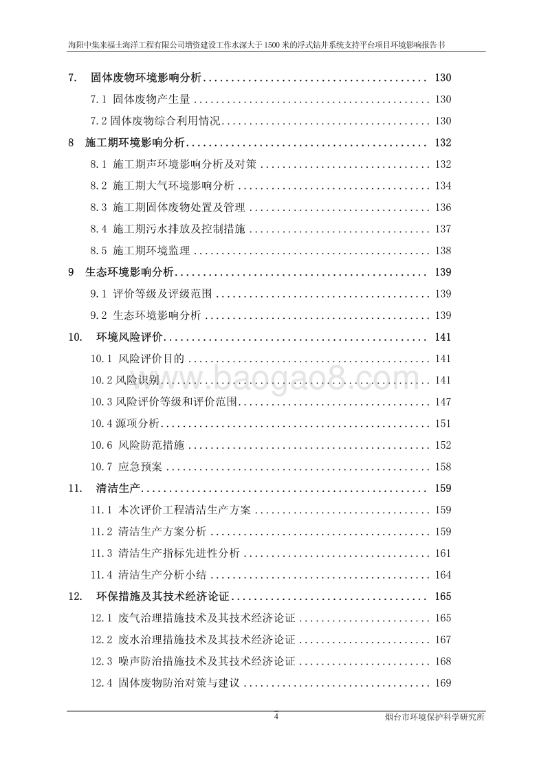 XX厂浮式钻井系统支持平台项目环境影响评价报告书.pdf_第5页