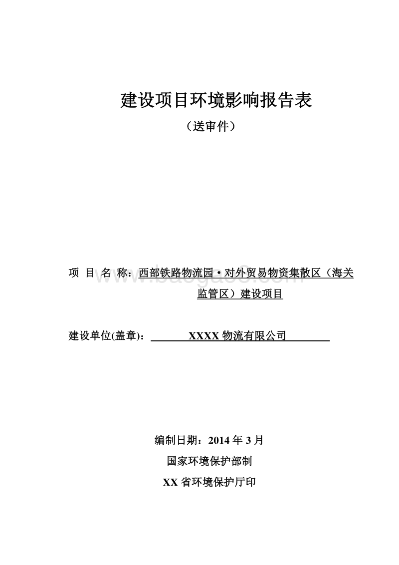 XX对外贸易物资集散区环境影响评价报告书.doc_第1页