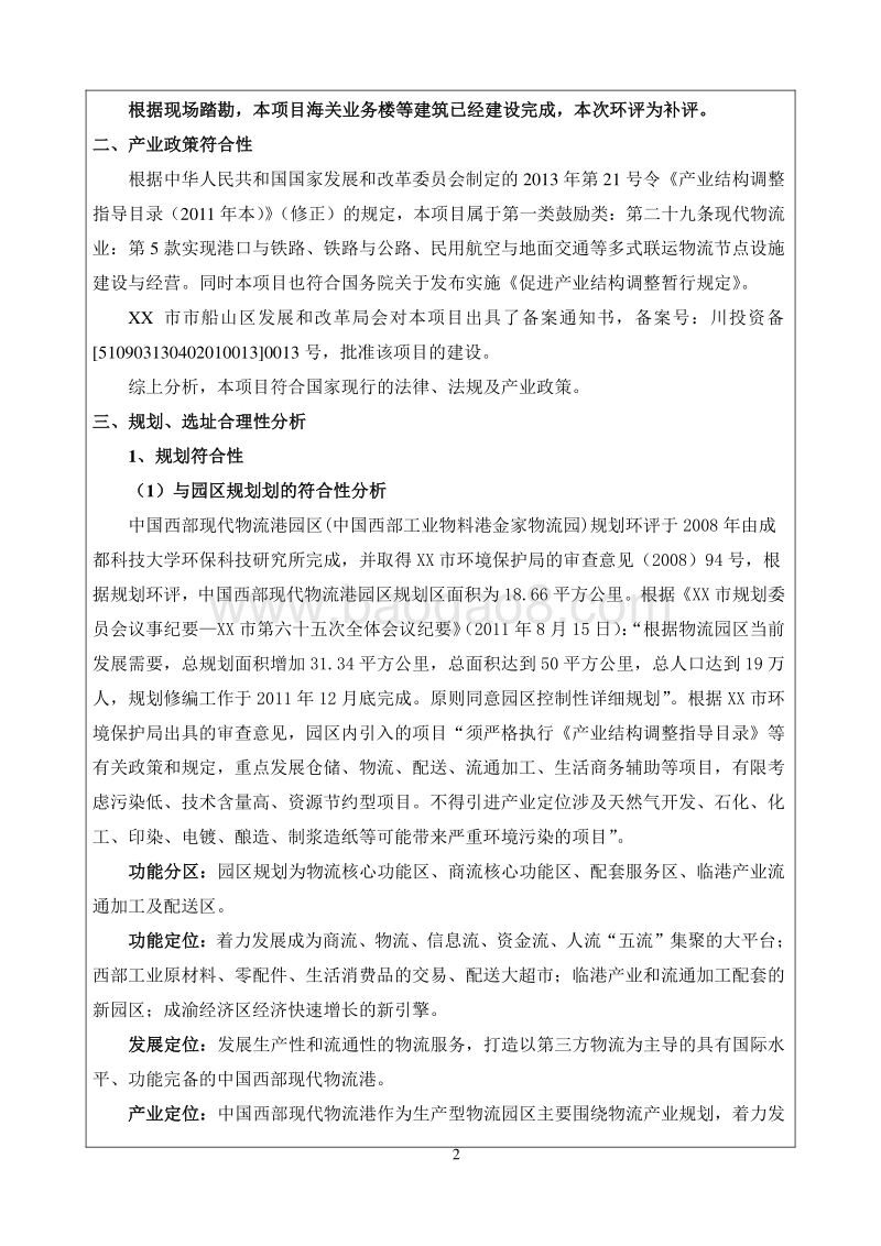 XX对外贸易物资集散区环境影响评价报告书.doc_第4页