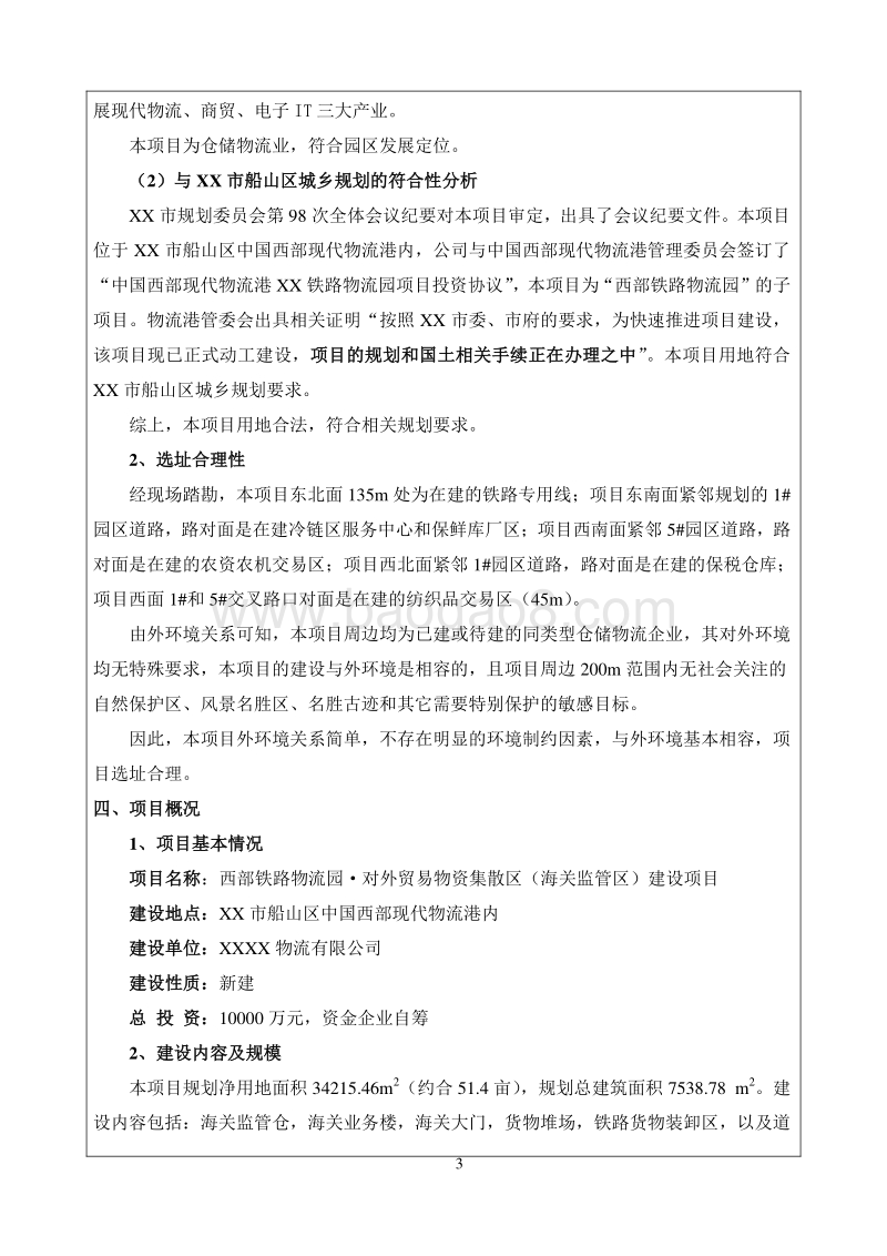 XX对外贸易物资集散区环境影响评价报告书.doc_第5页
