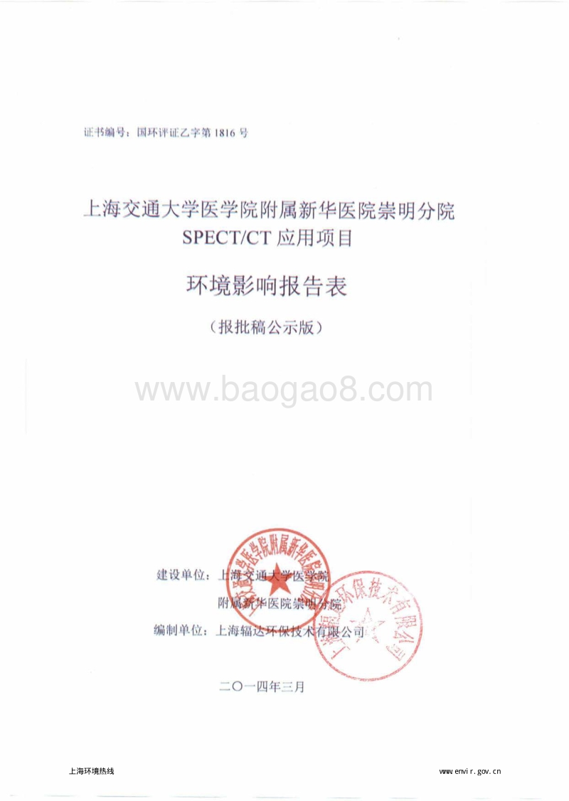 XX大学SPECTCT应用项目环境影响评价报告表 - 副本 - 副本.pdf_第1页