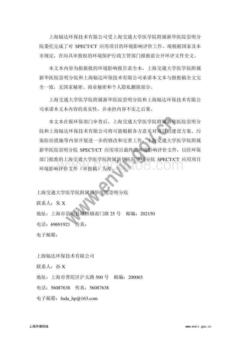 XX大学SPECTCT应用项目环境影响评价报告表 - 副本 - 副本.pdf_第2页