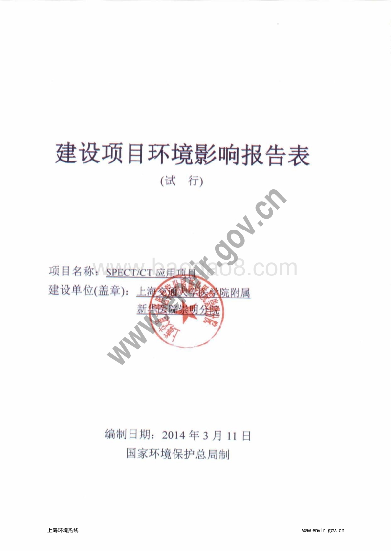 XX大学SPECTCT应用项目环境影响评价报告表 - 副本 - 副本.pdf_第3页