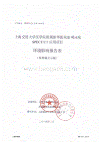 XX大学SPECTCT应用项目环境影响评价报告表 - 副本 - 副本.pdf