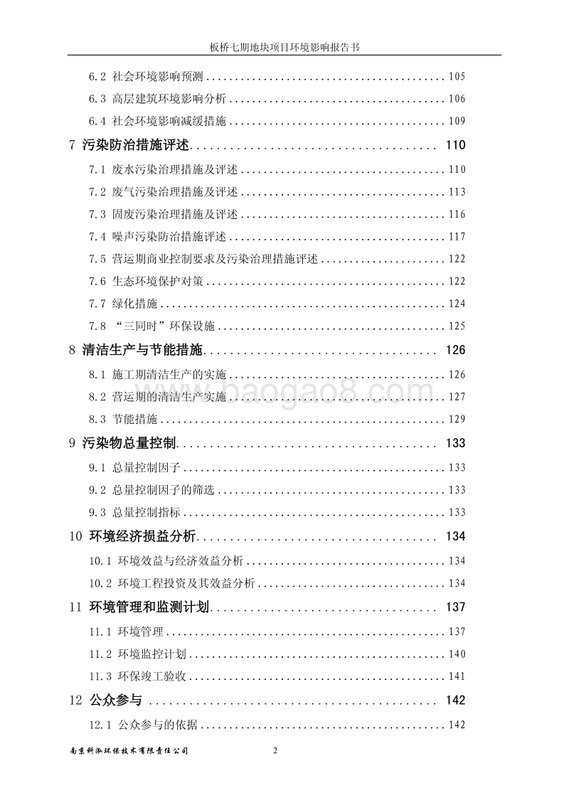 XX房地产公司建设地块项目环境影响评价报告书.pdf_第2页