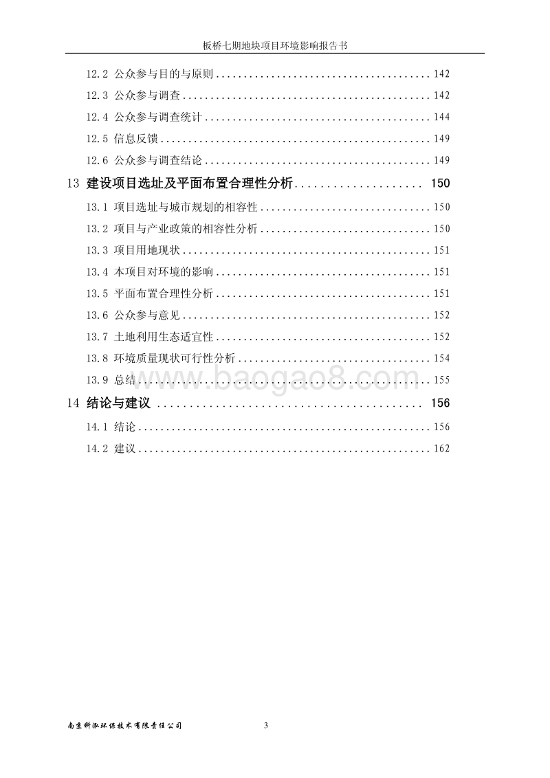 XX房地产公司建设地块项目环境影响评价报告书.pdf_第3页