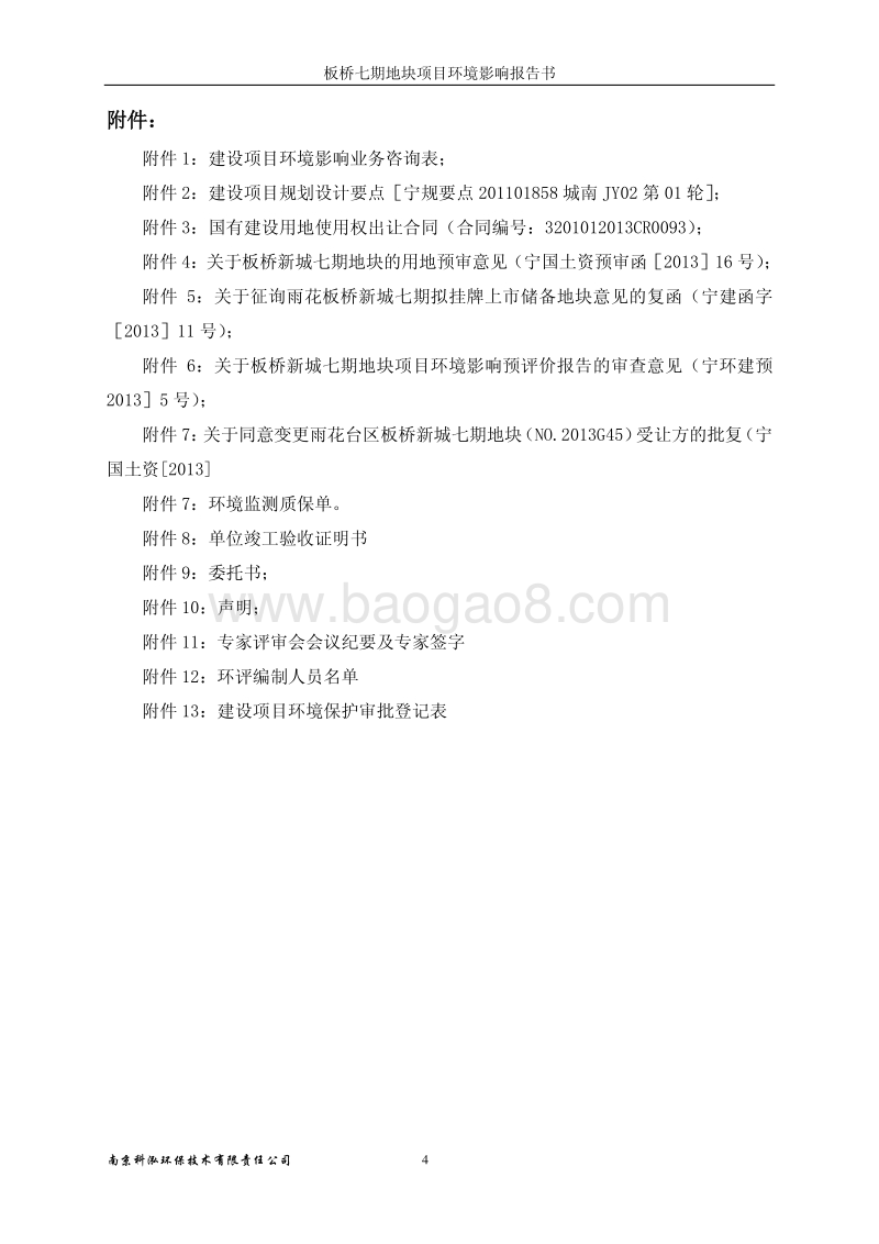 XX房地产公司建设地块项目环境影响评价报告书.pdf_第4页