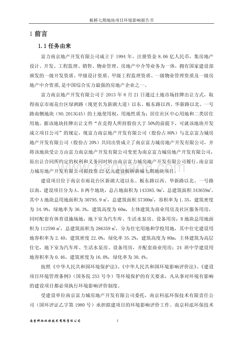 XX房地产公司建设地块项目环境影响评价报告书.pdf_第5页