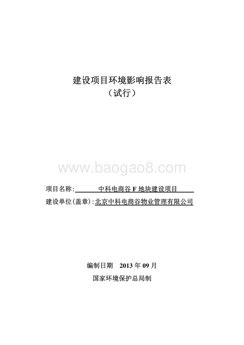 XX地块建设项目环境影响评价报告表 - 副本 - 副本.pdf_第1页