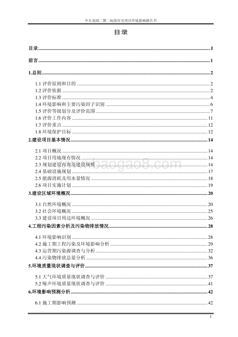XX住宅项目环境影响评价报告书.pdf_第1页