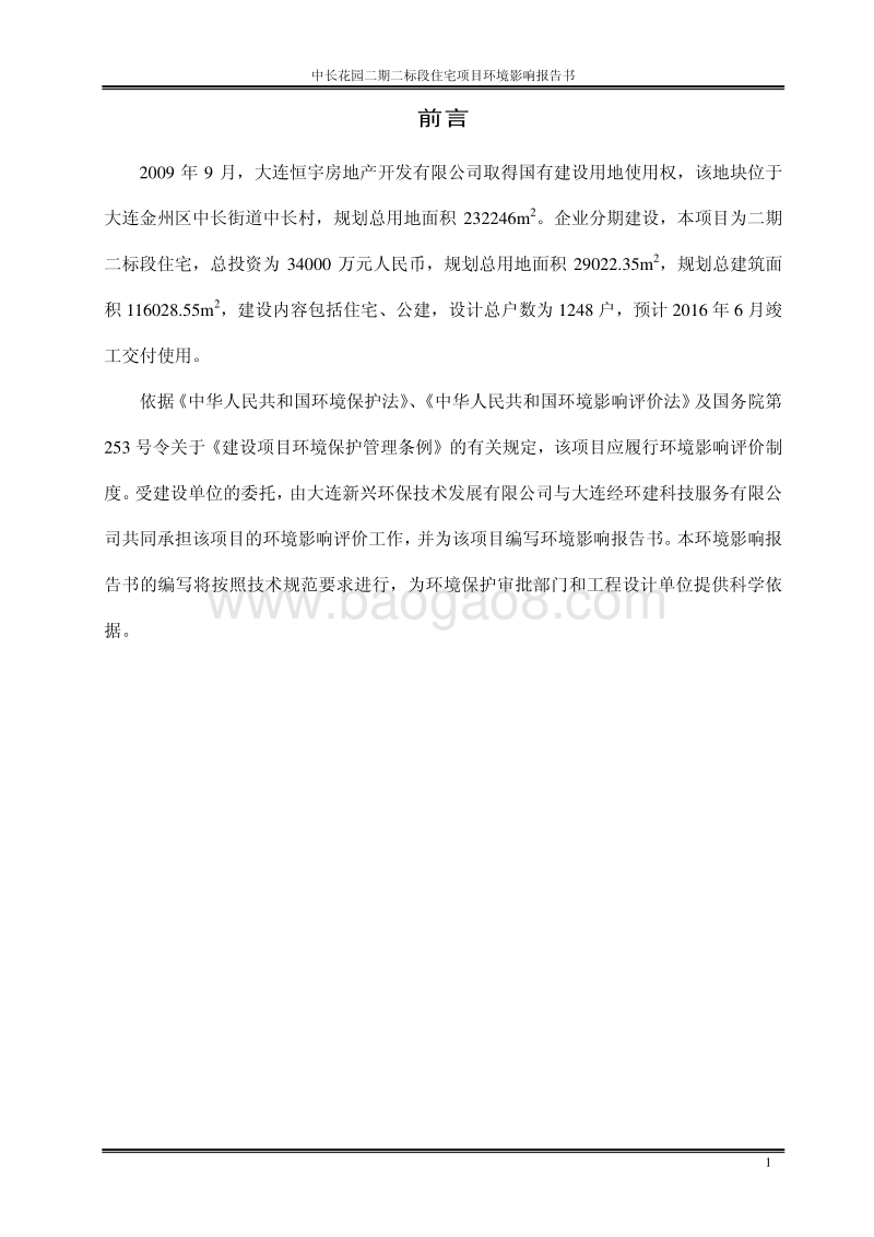 XX住宅项目环境影响评价报告书.pdf_第5页