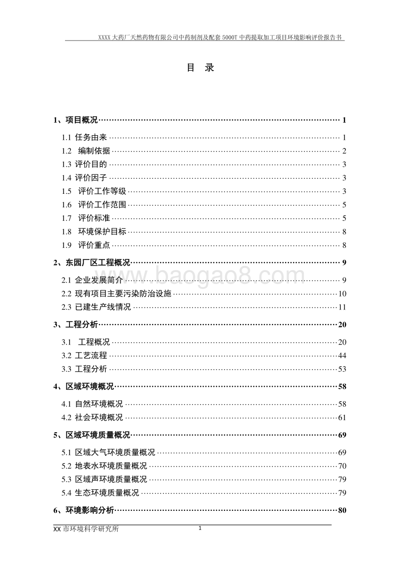 XX公司中药制剂及配套中药材提取加工建设项目环境影响评价报告书.doc_第1页