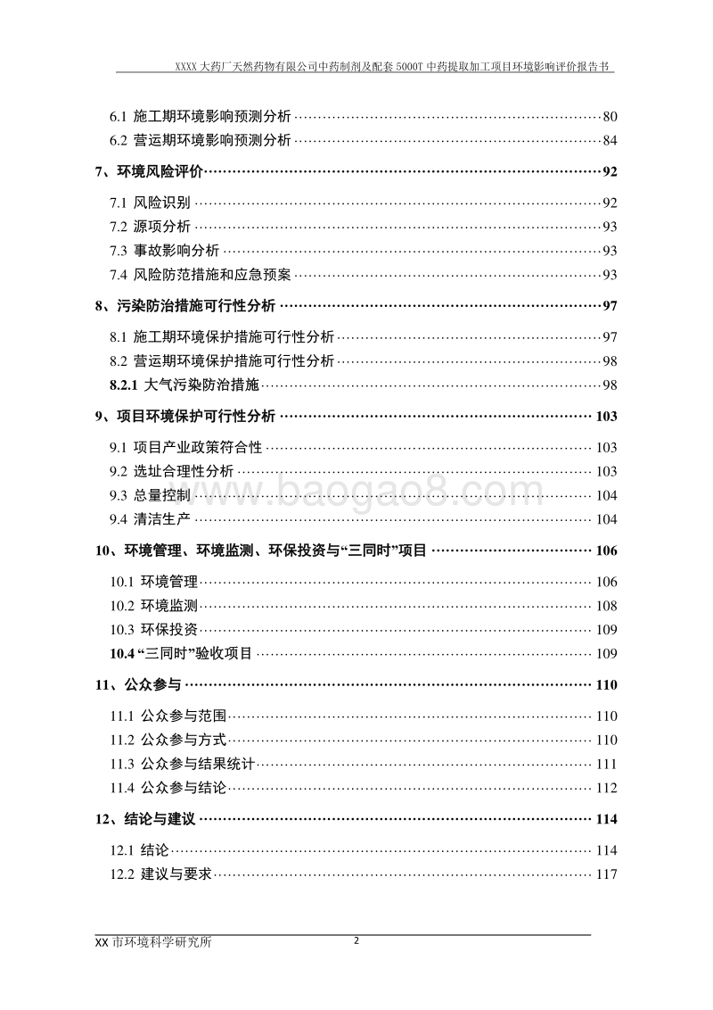 XX公司中药制剂及配套中药材提取加工建设项目环境影响评价报告书.doc_第2页