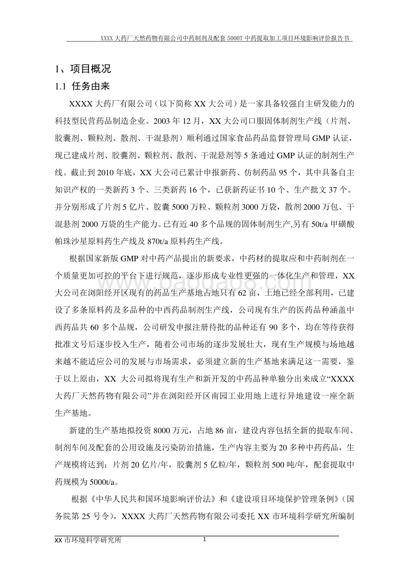 XX公司中药制剂及配套中药材提取加工建设项目环境影响评价报告书.doc_第3页