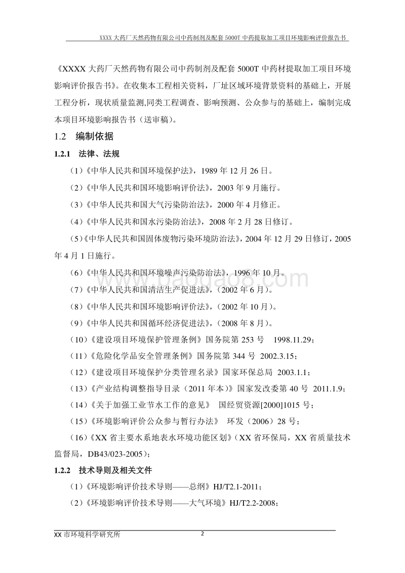 XX公司中药制剂及配套中药材提取加工建设项目环境影响评价报告书.doc_第4页