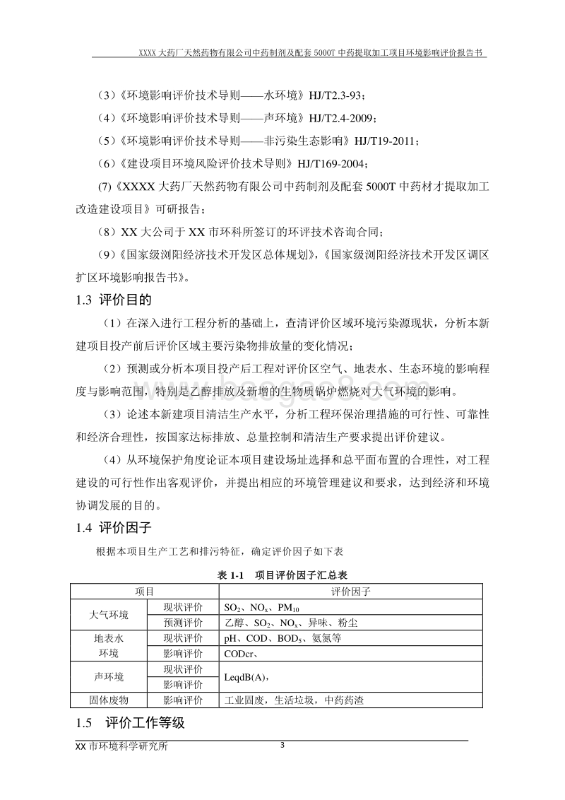 XX公司中药制剂及配套中药材提取加工建设项目环境影响评价报告书.doc_第5页