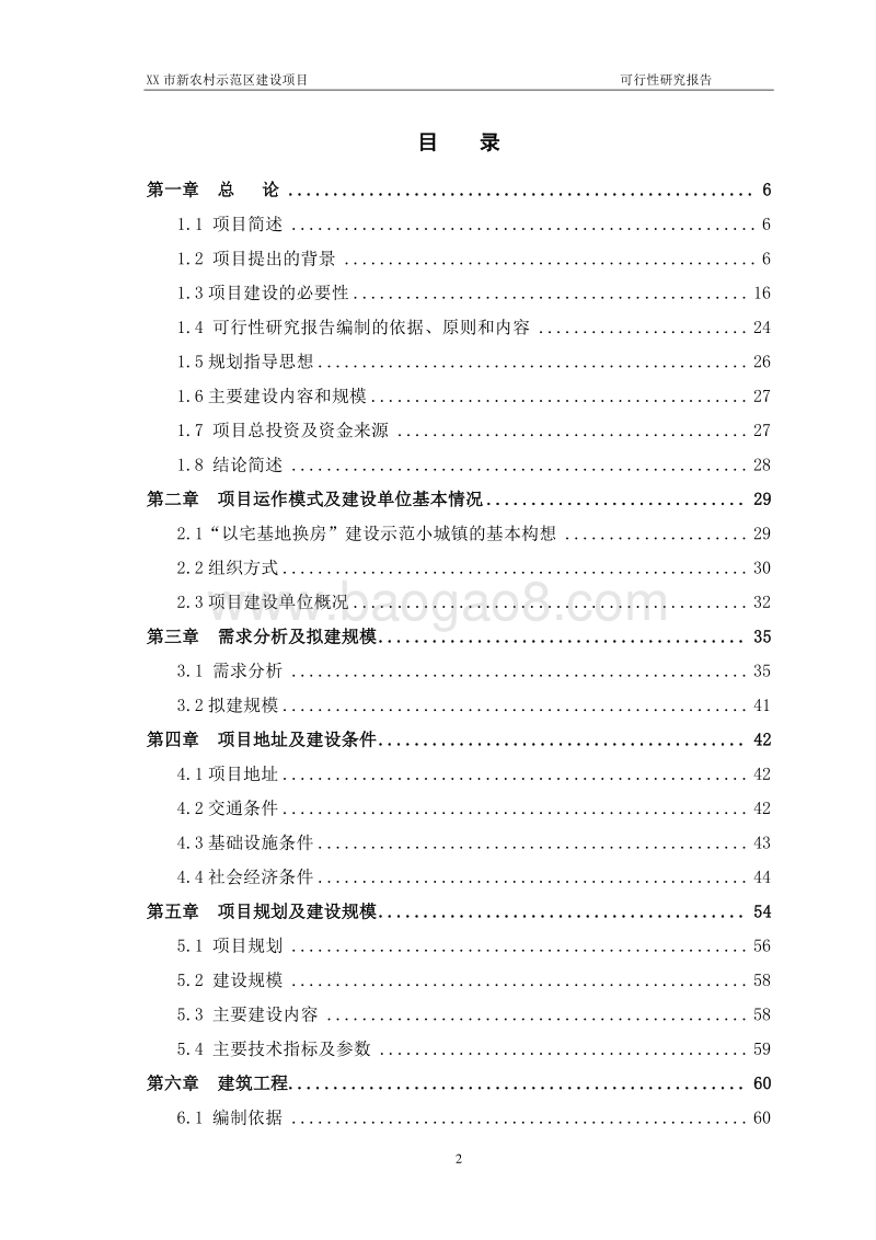 XX市XX新农村示范区建设项目可行性研究报告.doc_第2页