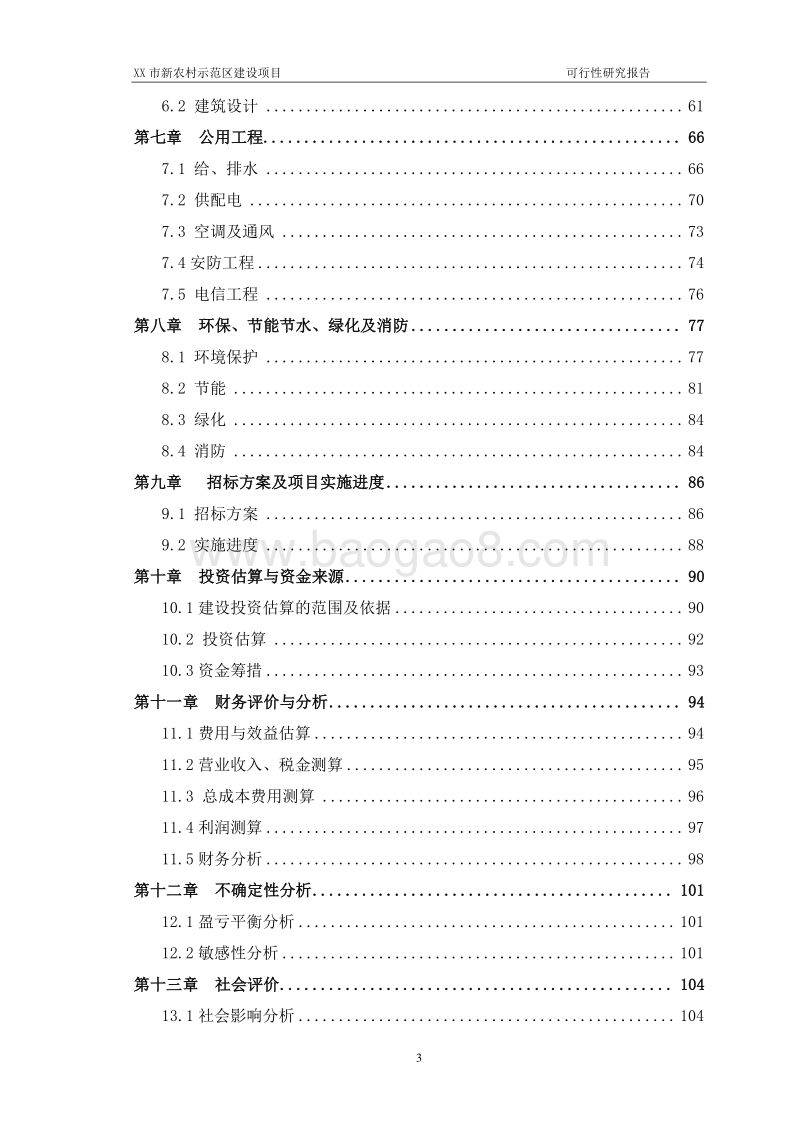 XX市XX新农村示范区建设项目可行性研究报告.doc_第3页