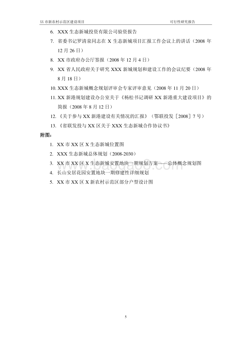 XX市XX新农村示范区建设项目可行性研究报告.doc_第5页