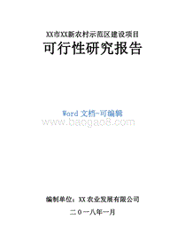 XX市XX新农村示范区建设项目可行性研究报告.doc