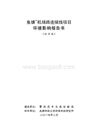 XX机场路连接线项目环境影响评价报告书 - 副本 - 副本.pdf